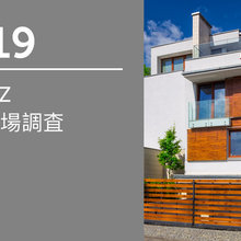 2019 HOUZZ 住宅市場調査  (日本)