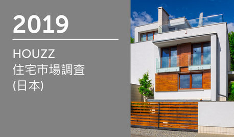 2019 HOUZZ 住宅市場調査  (日本)