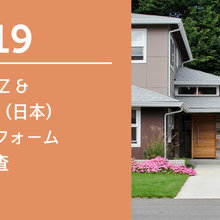 2019 HOUZZ &  HOME (日本) 住宅リフォーム 市場調査