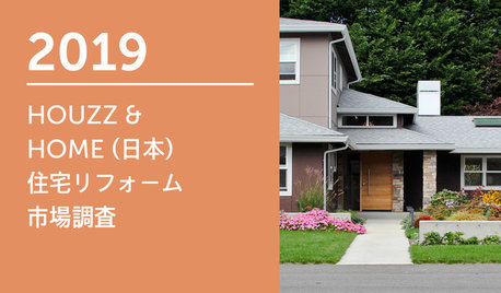 2019 HOUZZ &  HOME (日本) 住宅リフォーム 市場調査