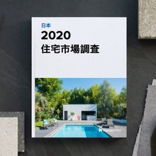 2020 HOUZZ 住宅市場調査  (日本)