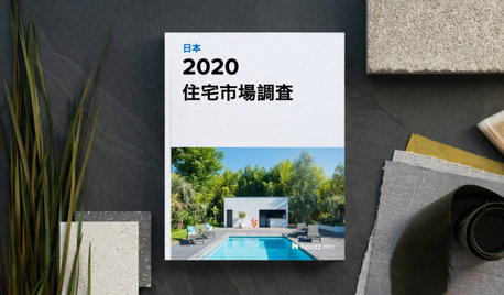 2020 HOUZZ 住宅市場調査  (日本)