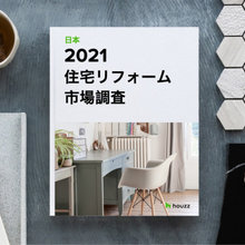 2021 HOUZZ & HOME (日本) 住宅リフォーム 市場調査