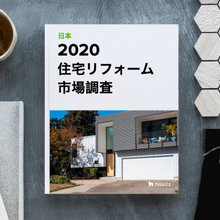 2020 HOUZZ &  HOME (日本) 住宅リフォーム 市場調査