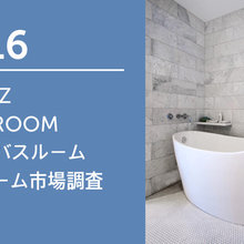 2016 Houzz Bathroom (日本) バスルーム リフォーム市場調査