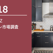 2018 Houzz キッチン市場調査（日本）