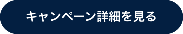 キャンペーン詳細を見るボタン