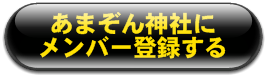 あまぞん神社メンバー登録