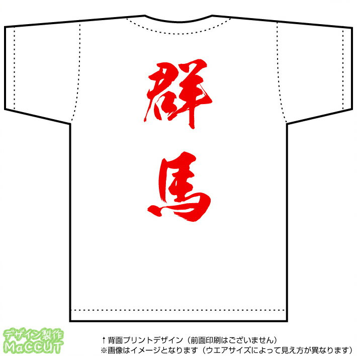 群馬ティーシャツ「全国ご当地T-shirt」背面にドカンと目立つ都道府県名入り(ドライスポーツTシャツ：ホワイト)