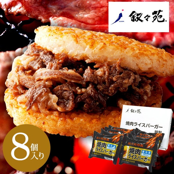 叙々苑　焼肉ライスバーガー特製8個セット（メーカー直送品）（メーカー直送品）（冷凍便でお届けします。）【楽ギフ_