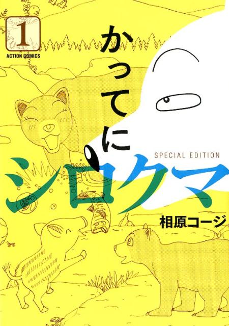 かってにシロクマ　SPECIAL EDITION（1) [ 相原　コージ ]