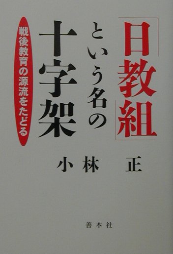 「日教組」という名の十字架増補改訂 [ 小林正 ]