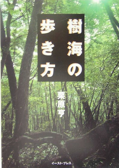 樹海の歩き方 [ 栗原亨 ]