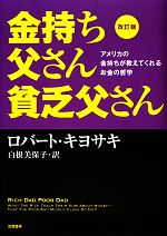 【中古】 金持ち父さん貧乏父さん　改訂版 アメリカの金持ちが教えてくれるお金の哲学 ／ロバートキヨサキ【著】，白根美保子【訳】 【中古】afb