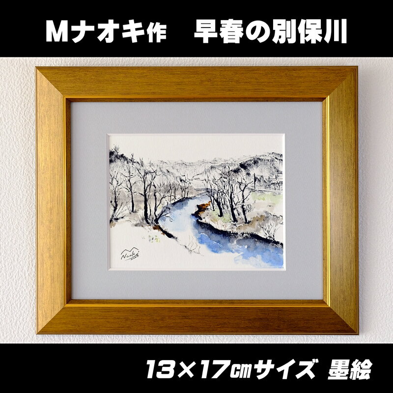 ふるさと納税 返礼品 オススメ 北海道 釧路 釧路町 絵画 墨絵 水彩画 早春の別保川 大自然 Mナオキ