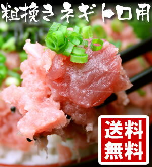 【送料無料】焼津船元が本気で粗挽きに挑戦！天然たたき身600g！【マグロ】【まぐろ】【鮪】 【RCP】（税込）84430