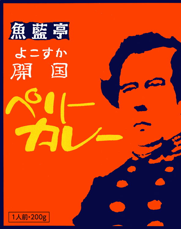 魚藍亭【よこすか開国ペリーカレー】【楽ギフ_のし宛書】【楽ギフ_包装選択】【RCP】(神奈川県のご当地カレー／レトルトカレー)【ギフト/景品/賞品/贈答/お祝い/内祝い】