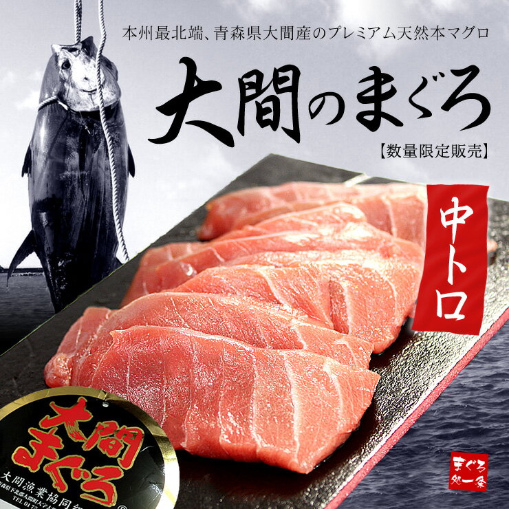 大間産本マグロ極上中トロ！極上の旨みと、とろけるような食感はまさにプレミアム！カット済みだから自然解凍＆可食部100％【刺身、本まぐろ　鮪　大間】【父の日/お中元/ギフト/御祝/内祝/】〈om1〉[[大間中トロ]