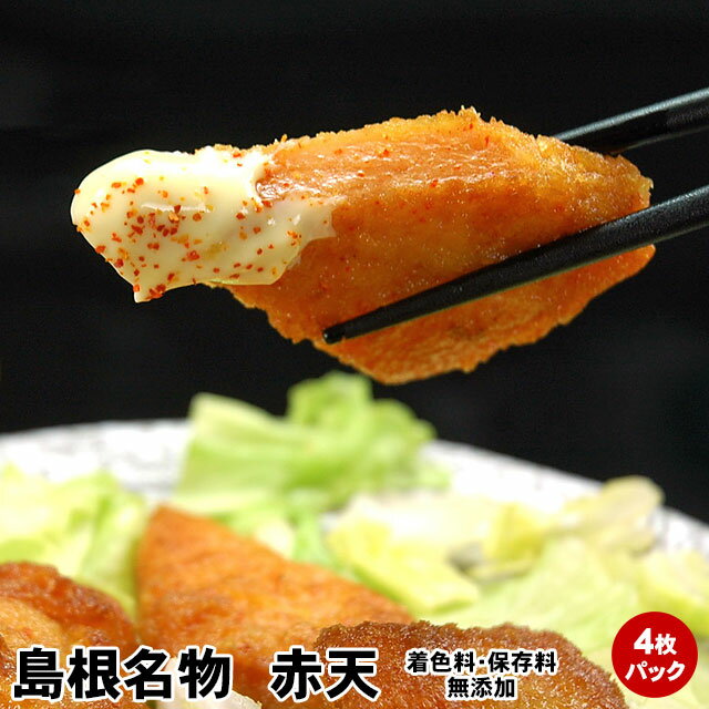 ご当地グルメ！島根県浜田の超B級グルメ♪着色料・保存料を無添加！『 浜田の赤てん 4枚入』唐辛子でピリっ辛っ！魚のすり身で造るさつま揚げ風天ぷら揚げたてが旨い！赤天【加熱用】【フライ】