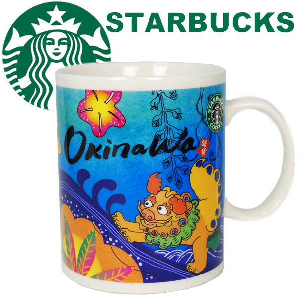 STARBUCKS スターバックス スタバ ☆ マグカップ 沖縄 限定 JAPAN 日本 地域限定okinawa 琉球 海 シーサー 南国 ご当地限定 12oz/350ml プレゼント ギフト 【正規品保証】