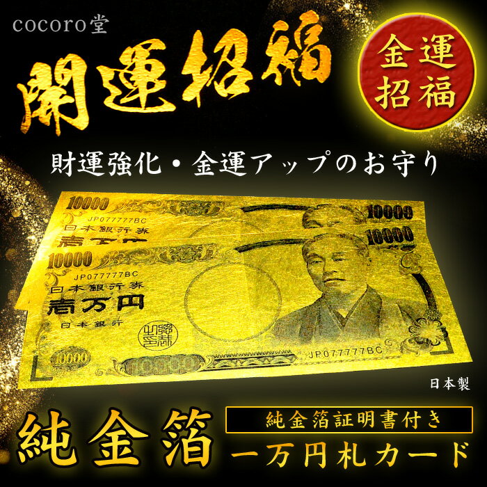 開運・金運招福 一万円札カード【純金箔証明書付き】 財運強化・金運UPのお守り風水 開運祈願 財布【ゆうパケット不可】