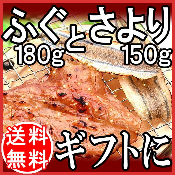 送料無料 ギフト ふぐ【送料無料】ふぐ味醂180gと開きさより150gの詰め合わせ島根県産　広島県産/ポッキリ【楽ギフ_のし宛書】ご当地/ギフトセット/内祝い/快気祝い/還暦