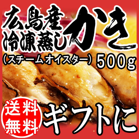 カキ/牡蠣【送料無料】ギフト/広島県産 冷凍 蒸し牡蠣(スチームオイスター)500g×1袋/広島産/かき オイル漬け/訳あり/バーベキュー【楽ギフ_のし宛書】あす楽対応/ご当地/3000円 ポッキリ ぽっきり バーベキュー 材料 BBQ