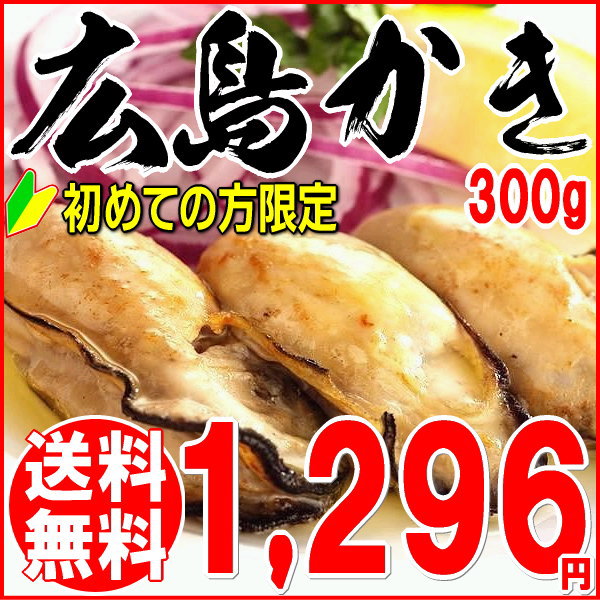 カキ 牡蠣 訳あり わけあり【初回限定】広島県産 冷凍牡蠣(かき)300g×1袋 1000円 送料無料 ポッキリ (加熱用)広島産カキ※同梱3袋（3,000円）でオマケ付/鍋セット/バーベキューセット ご当地