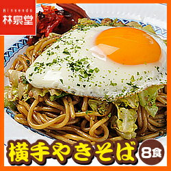 【送料無料】B級グルメ横手焼きそば8食（秋田県 横手やきそば専用麺とソース）福神漬付★レビューで秋田比内地鶏ラーメンも《横手やきそば生めん直送》ご当地グルメが大特価！バーベキュー や お中元 にも【楽ギフ_包装】【楽ギフ_のし】【RCP】