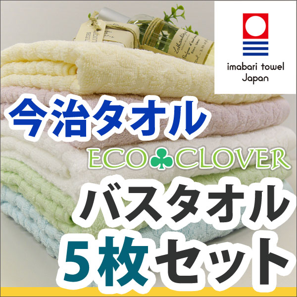 【特別価格】今治 日本製＆エコ加工♪クローバーの柄織りが可愛いパステルカラーのバスタオル5枚セット(今治タオル バスタオル セット エコクローバー)