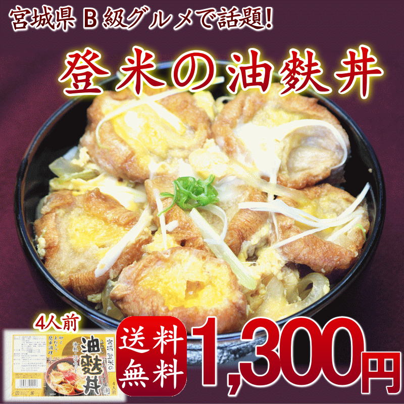 【送料無料】宮城県のB級グルメ　【登米の油麩丼】4人前(油麩40g×2袋、つゆ30g×4袋)　常温保存