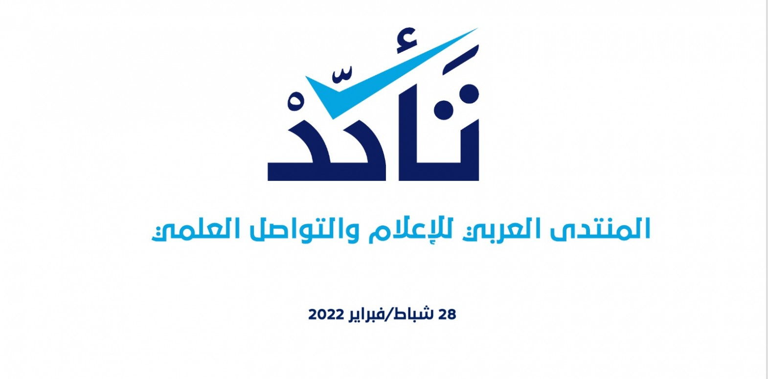 Verify-Sy platform participates in the activities of the Arab Forum for Media and Scientific Communication