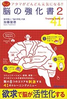 アタマがどんどん元気になる! ! もっと脳の強化書2