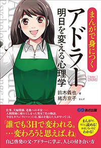 まんがで身につくアドラー明日を変える心理学（Business　ComicSeries）