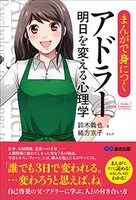 まんがで身につくアドラー明日を変える心理学（Business　ComicSeries）