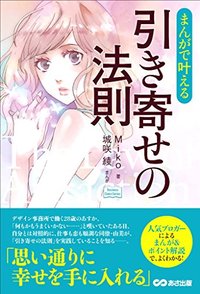 まんがで叶える　引き寄せの法則 (Business ComicSeries)