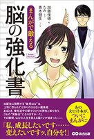 まんがで鍛える 脳の強化書(Business ComicSeries)