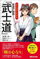 まんがでわかる 新渡戸稲造「武士道」 (Business ComicSeries)