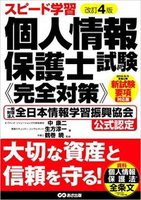 改訂4版　スピード学習　個人情報保護士試験《完全対策》