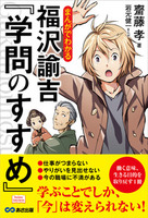 まんがでわかる福沢諭吉『学問のすすめ』