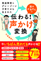 発達障害＆グレーゾーン子育てから生まれた 楽々かあさんの伝わる!  声かけ変換