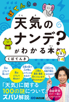 くぼてんきの「天気のナンデ?」がわかる本