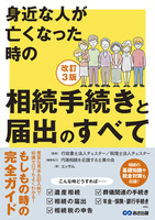 改訂3版　身近な人が亡くなった時の相続手続きと届出のすべて