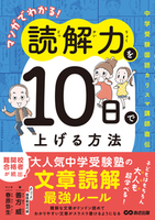 マンガでわかる！読解力を１０日で上げる方法 ～中学受験国語カリスマ講師直伝～