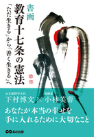 [書画]教育十七条の憲法 ～「ただ生きる」から「善く生きる」へ～ 