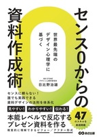 センス０からの資料作成術 世界最先端のデザイン心理学に基づく