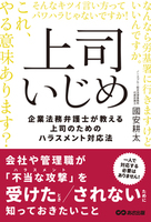 上司いじめ ――企業法務弁護士が教える上司のためのハラスメント対応法