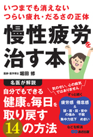 いつまでも消えないつらい疲れ・だるさの正体 慢性疲労を治す本