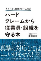 カスハラ、悪意クレームなど　ハードクレームから従業員・組織を守る本