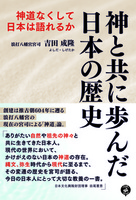 神と共に歩んだ日本の歴史  　　神道なくして日本は語れるか